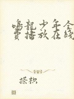 鸣龙少年全集免费播放在线观看