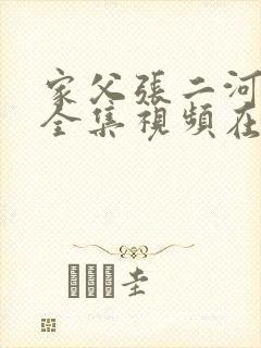 家父张二河短剧全集视频在线观看