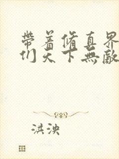 带着修真界仙子们天下无敌第4话漫画