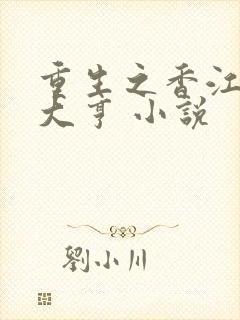 重生之香江最强大亨 小说