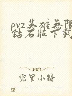 pvz英雄无限钻石版下载