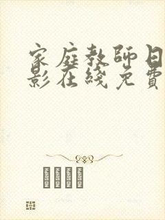 家庭教师日本电影在线免费观看
