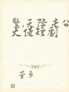 惊,天降老公是大佬短剧