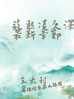 苏熙凌久泽金秋最新章节