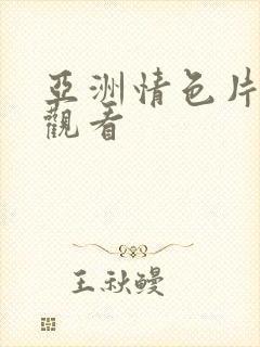 亚洲情色片在线观看