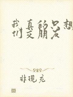 我真的只想和她们交朋友