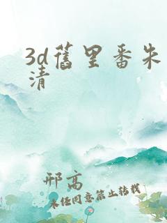 3d旧里番朱竹清