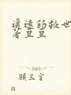 遥远的救世主原著豆豆