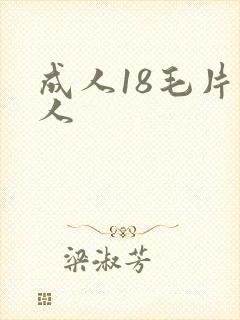 成人18毛片女人