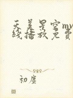 天美星空mv在线播放免费观看