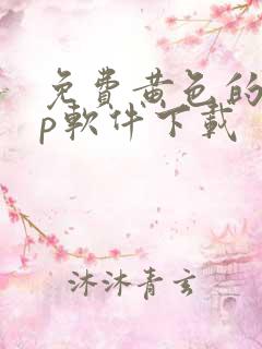 免费黄色的app软件下载