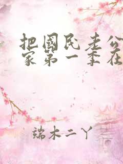 把国民老公带回家第一季在线观看