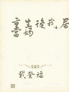 重生后我居然喜当妈