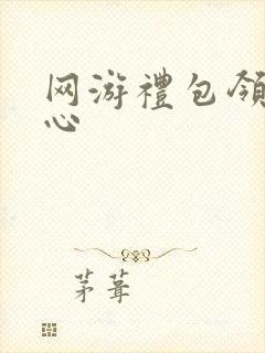 网游礼包领取中心