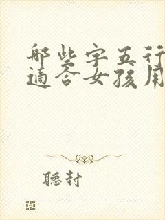 哪些字五行属金适合女孩用