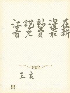 江铠动漫在线观看免费最新章节