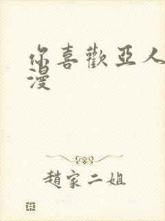 你喜欢亚人吧动漫