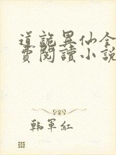 道诡异仙全文免费阅读小说