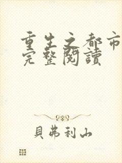 重生之都市狂仙完整阅读