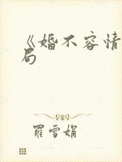 《婚不容情》结局