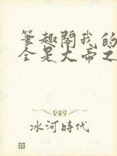 笔趣阁我的弟子全是大帝之资