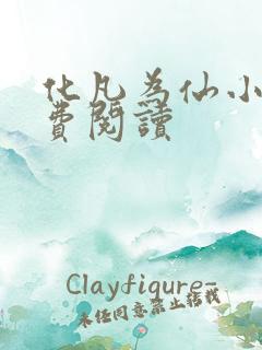 化凡为仙小说免费阅读