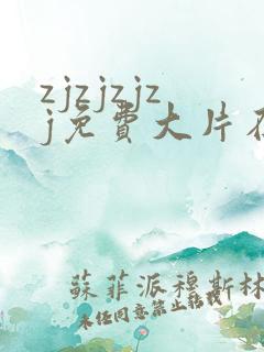 zjzjzjzj免费大片在线观看