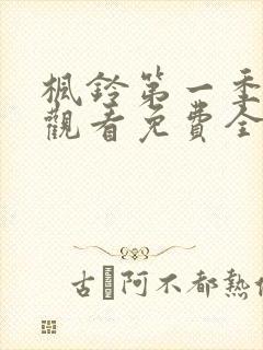 枫铃第一季在线观看免费全集电视剧