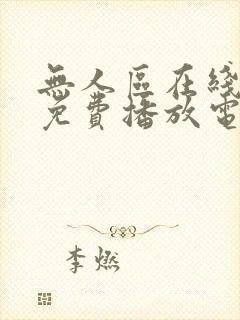 无人区在线观看免费播放电视剧大全