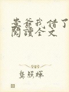 娄爷我错了免费阅读全文