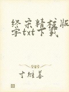 终宋精校版无错字txt下载