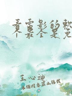 看电影的软件哪个最全是免费的