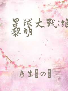 星球大战:绝地黎明