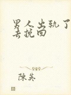 男人出轨了怎样去挽回