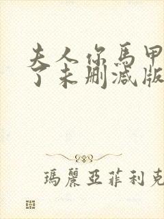 夫人你马甲又掉了未删减版