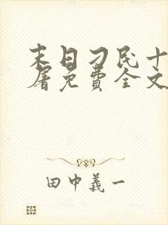 末日刁民十阶浮屠免费全文阅读全文