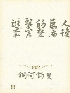 进击的巨人最终季完整篇后篇