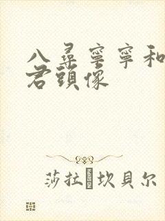 八寻宁宁和花子君头像