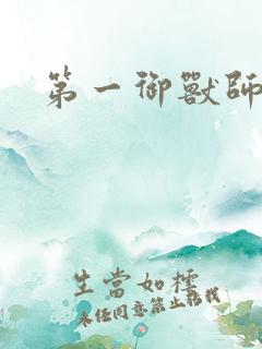 第一御兽师漫画