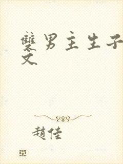 双男主生子种田文