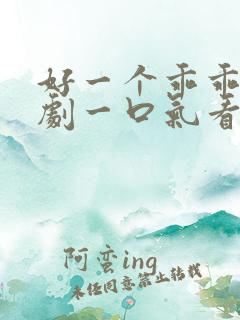 好一个乖乖女短剧一口气看完