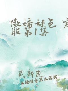 傲娇好色 完整版第1集