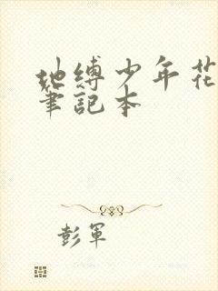 地缚少年花子君笔记本