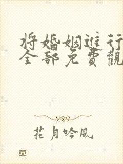 将婚姻进行到底全部免费观看