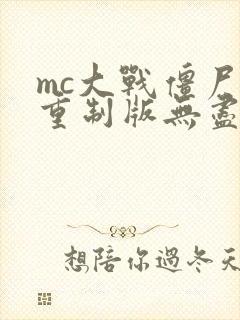 mc大战僵尸2重制版无尽