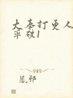 大奉打更人收视率破1