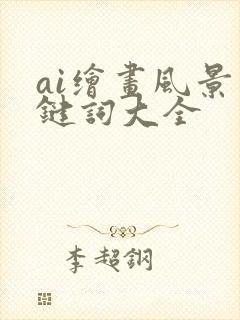 ai绘画风景关键词大全