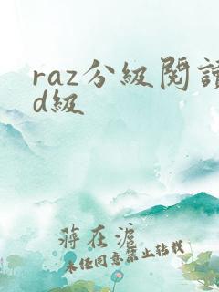 raz分级阅读d级