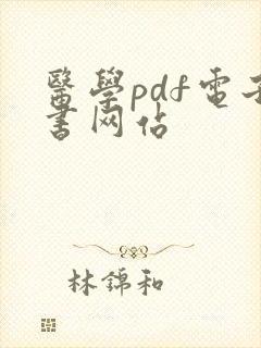 医学pdf电子书网站