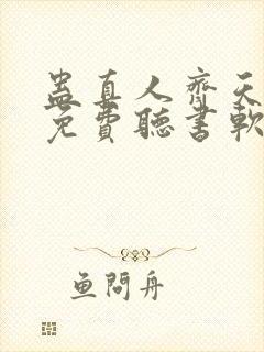 蛊真人齐天小说免费听书软件